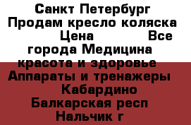 Санкт-Петербург Продам кресло коляска “KY874l › Цена ­ 8 500 - Все города Медицина, красота и здоровье » Аппараты и тренажеры   . Кабардино-Балкарская респ.,Нальчик г.